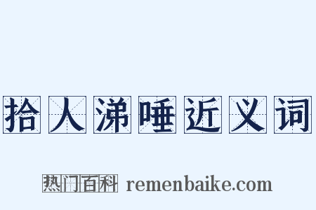 拾人涕唾近义词是什么意思的图片